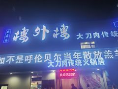 -楼外楼大刀肉传统火锅居(幸福街店)