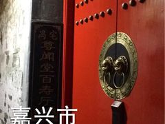 iphone_upload_pic-西塘尊闻堂（百寿厅）庭院度假民宿