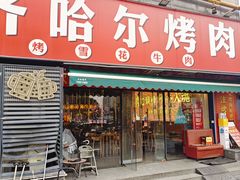 -正宗齐齐哈尔烤肉·齐牛哥鲜切炭火烤肉(杭州总店)