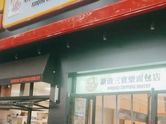 -烘焙町面包店(西四店)