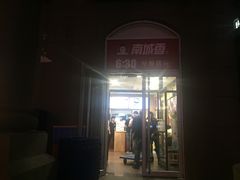 门面-南城香(欧陆经典万兴苑店)