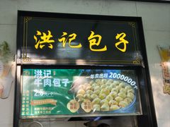 -牛街洪记小吃店(牛街店)
