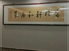 -富临轩私房菜(集庆门大街店)