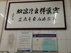 -清真·宏顺祥卤汁凉粉(大皮院店)