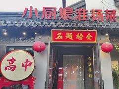 -小厨娘金榜题名(夫子庙秦淮河店)