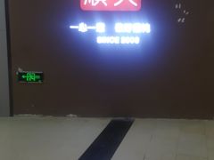 -琴岛顺天馄饨(乐客城店)