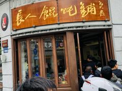 -长人馄饨铺(解放街店)