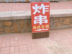 -大学路8号炸串(大学路十四号院店)