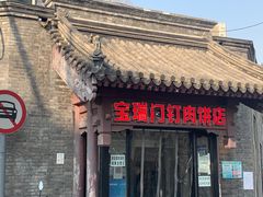 门面-宝瑞门钉肉饼店