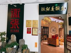 -徽张·新徽菜(五棵松·永定路店)