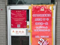 门面-京天红酒家(虎坊路店)