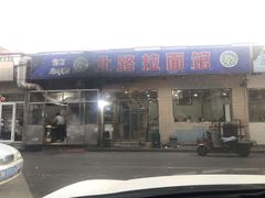 门面-北路拉面馆(洪湖里店)