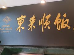 -东来顺饭庄(天坛店)