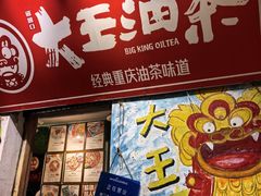 -大王油茶(磁器口店)