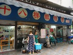 门面-十八梯眼镜面(五红路店)