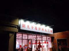 -荆九爷爆炒桥头三嫩(夫子庙店)