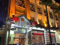 -陶然轩(沙面店)