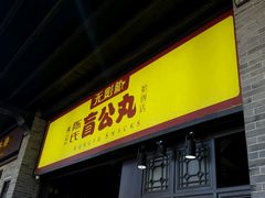 门面-无影脚佛山陈氏盲公丸始创店(飞鸿街店)