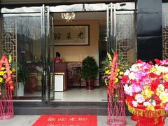 android_upload_pic-老菜馆(滨江大道东段店)