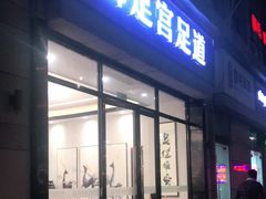 -御足宫影院式足道(平江万达店)