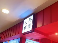 -阮大兴糕团(日月光中心店)