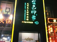 门面-金色印象·4K影院式足体养生(香榭里店)