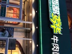 门面-西部马华清真兰州牛肉面·烧烤夜市(关东店)