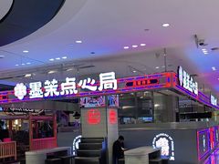 -墨茉点心局(国金街店)