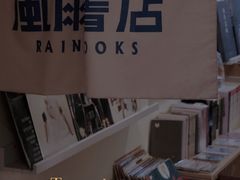 -风雨书店(下城店)