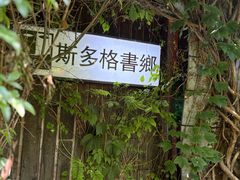 -斯多格书乡(北京大学畅春园店)