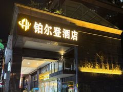 -铂尔登国际酒店(南山深圳湾口岸店)