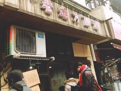 门面-老地方面馆(思南路店)