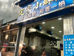 门面-定家小酥肉·清真(回民街店)