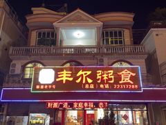 -丰尔粥食·粥底火锅(大良总店)