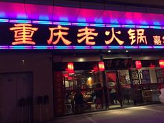 -董家湾重庆老火锅(嘉华店)