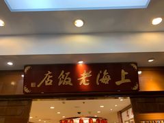 门面-上海老饭店(北京分店)
