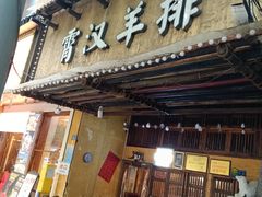 -霄汉羊排(万松园一店)