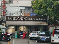 -红旗大食堂(君悦紫园店)