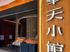 -奉天小馆·非遗东北菜(济南万象城店)