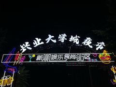 -大学城夜市