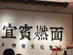 -贰拾捌味·宜宾燃面(春熙路旗舰店)