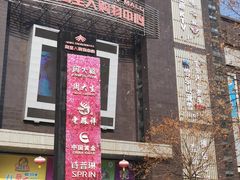 -同至人购物中心(朝阳街店)