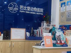 -芭比堂动物医院(广州爱宠下渡路分院)