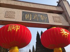 -淄博聊斋城景区