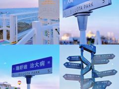 -北戴河碧螺塔海上酒吧公园