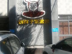-刘胖子家常菜·蹄花焖藕(中央花园店)