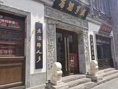 门面-香园茶社·金陵小灶(老门东店)