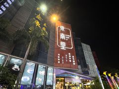 -东南里湖景餐厅·新闽菜(浦西万达店)