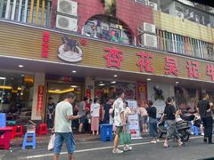 -杏花吴记牛肉火锅