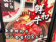 -吉秋田鲜和牛烧肉·肉档自选